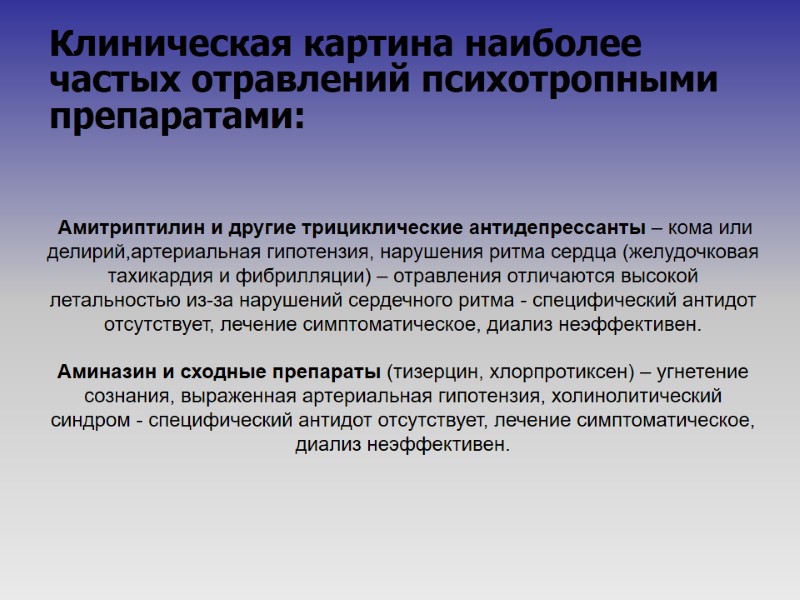 Клиническая картина наиболее частых отравлений психотропными препаратами:      Амитриптилин и